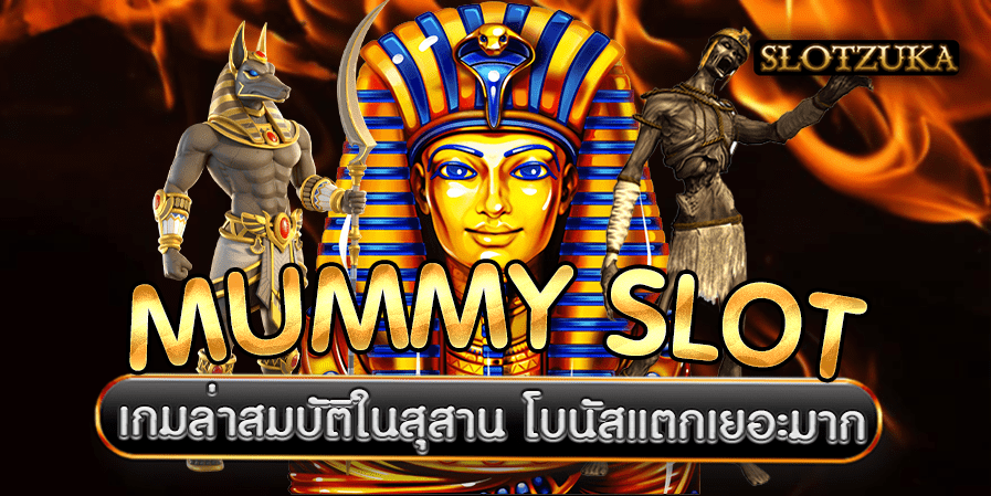 mummy slot เว็บสล็อตมัมมี่ รวมสล็อตทุกค่ายในเว็บเดียวโปร100%