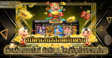 สมัครเล่นสล็อตเว็บตรง-เว็บสล็อตออนไลน์-อันดับ-1-ใหญ่ที่สุดในประเทศไทย
