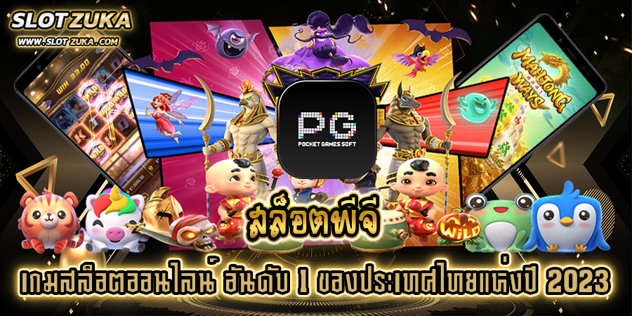 สล็อตพีจี-เกมสล็อตออนไลน์-อันดับ-1-ของประเทศไทยแห่งปี-2023