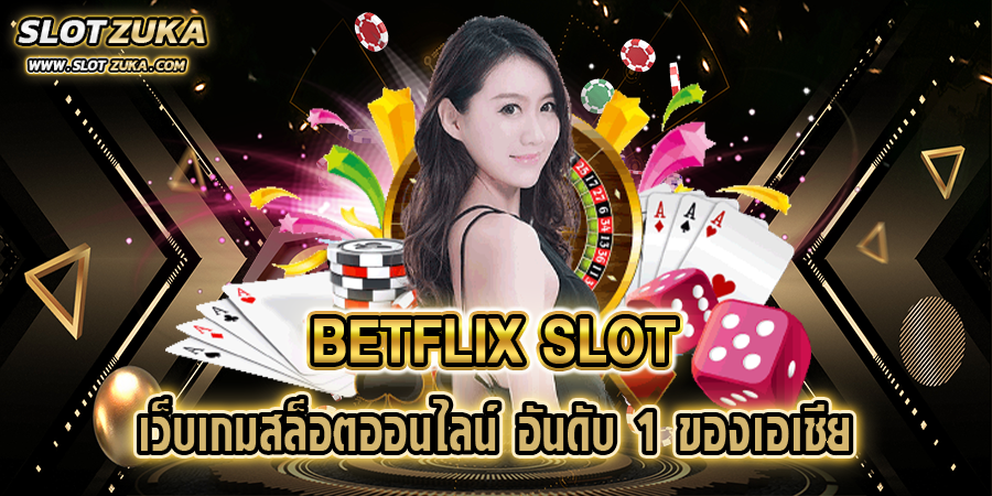 BETFLIX-SLOT-เว็บเกมสล็อตออนไลน์-อันดับ-1-ของเอเชีย
