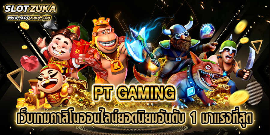 PT-GAMING-เว็บเกมคาสิโนออนไลน์ยอดนิยมอันดับ-1-มาแรงที่สุด