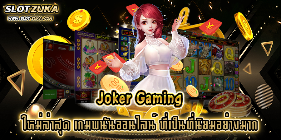 joker-gaming-ใหม่ล่าสุด-เกมพนันออนไลน์-ที่เป็นที่นิยมอย่างมาก