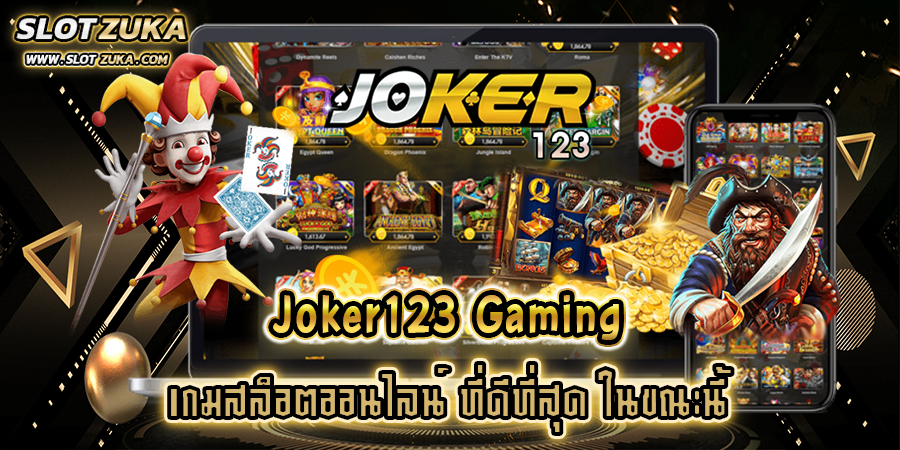 joker123-gaming-เกมสล็อตออนไลน์-ที่ดีที่สุด-ในขณะนี้
