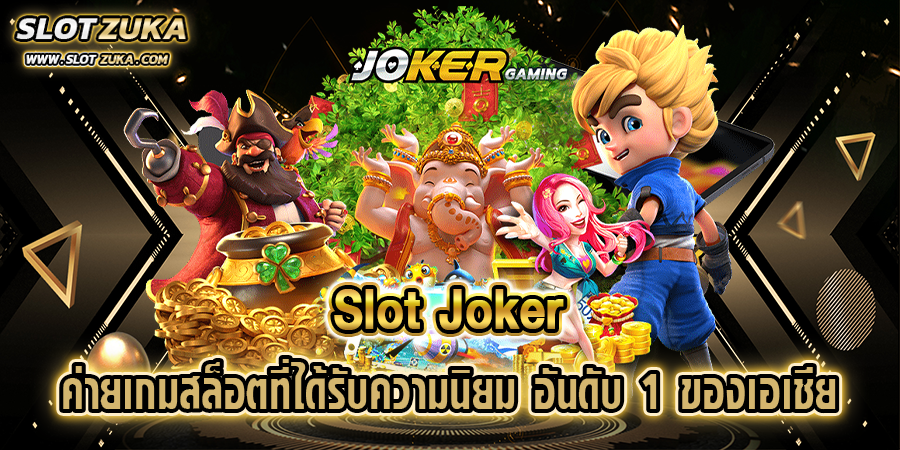 slot-joker-ค่ายเกมสล็อตที่ได้รับความนิยม-อันดับ-1-ของเอเชีย