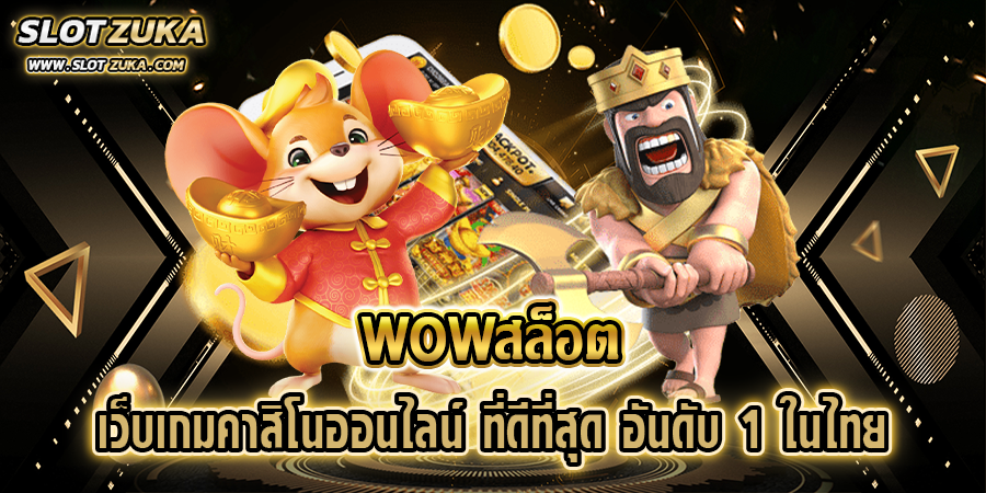 wowสล็อต-เว็บเกมคาสิโนออนไลน์-ที่ดีที่สุด-อันดับ-1-ในไทย