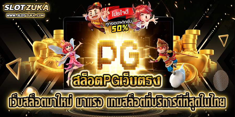 สล็อตpgเว็บตรง-เว็บสล็อตมาใหม่-มาแรง-เกมสล็อตที่บริการดีที่สุดในไทย