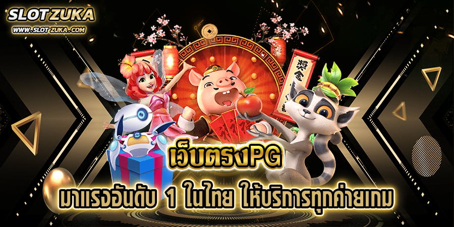 เว็บตรงpg-มาแรงอันดับ-1-ในไทย-ให้บริการทุกค่ายเกม