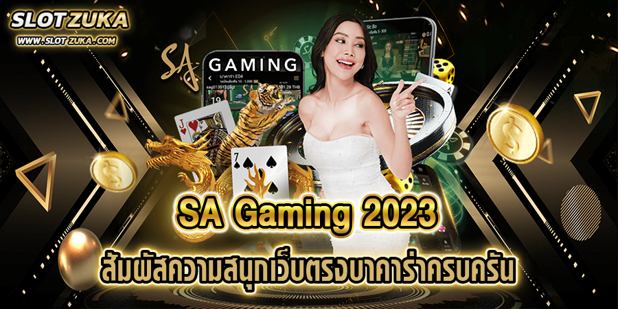 sa-gaming-2023-สัมผัสความสนุกเว็บตรงบาคาร่าครบครัน