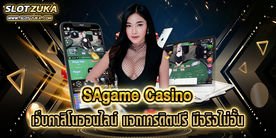 sagame-casino-เว็บคาสิโนออนไลน์-แจกเครดิตฟรี-มีจริงไม่อั้น