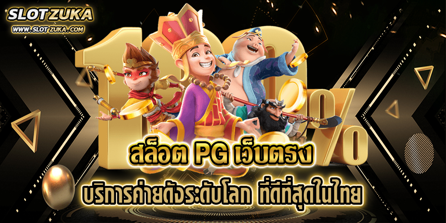 สล็อต-pg-เว็บตรง-บริการค่ายดังระดับโลก-ที่ดีที่สุดในไทย
