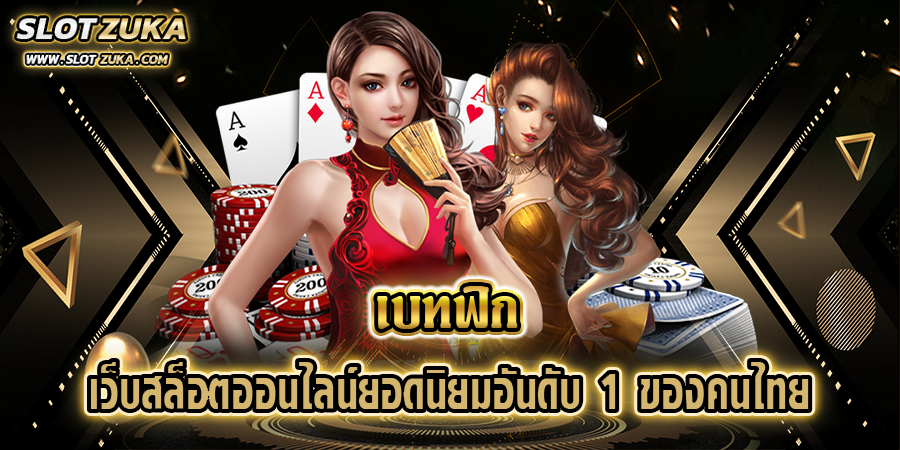 เบทฟิก-เว็บสล็อตออนไลน์ยอดนิยมอันดับ-1-ของคนไทย