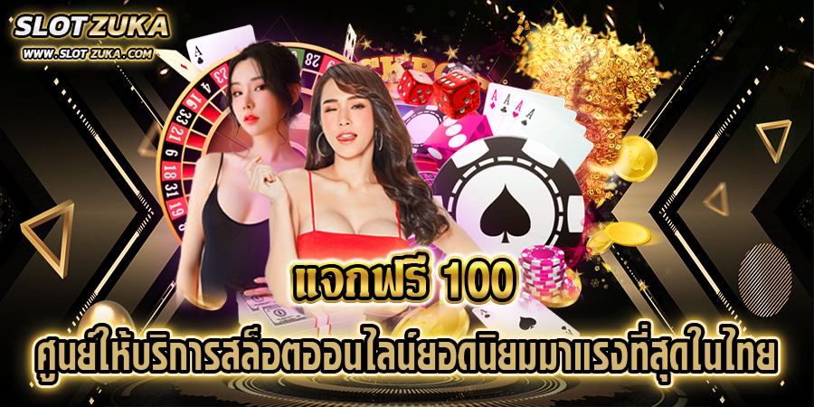 แจกฟรี-100-ศูนย์ให้บริการสล็อตออนไลน์ยอดนิยมมาแรงที่สุดในไทย
