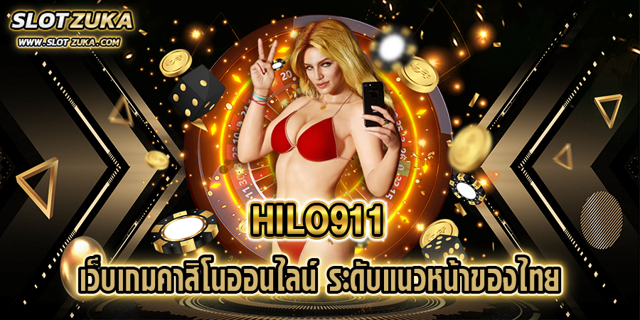 HILO911-เว็บเกมคาสิโนออนไลน์-ระดับแนวหน้าของไทย