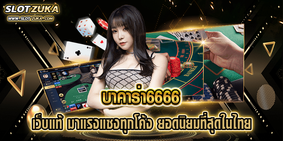 บาคาร่า6666-เว็บแท้-มาแรงแซงทุกโค้ง-ยอดนิยมที่สุดในไทย