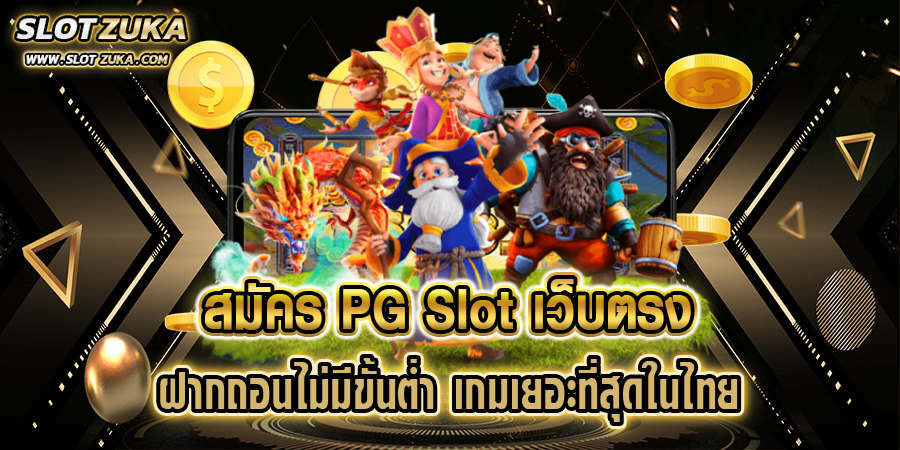 สมัคร-pg-slot-เว็บตรง-ฝากถอนไม่มีขั้นต่ำ-เกมเยอะที่สุดในไทย