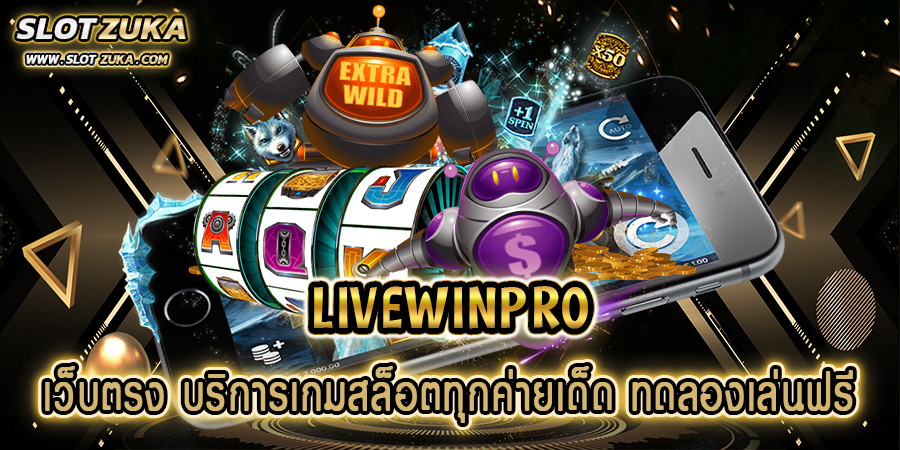 LIVEWINPRO-เว็บตรง-บริการเกมสล็อตทุกค่ายเด็ด-ทดลองเล่นฟรี
