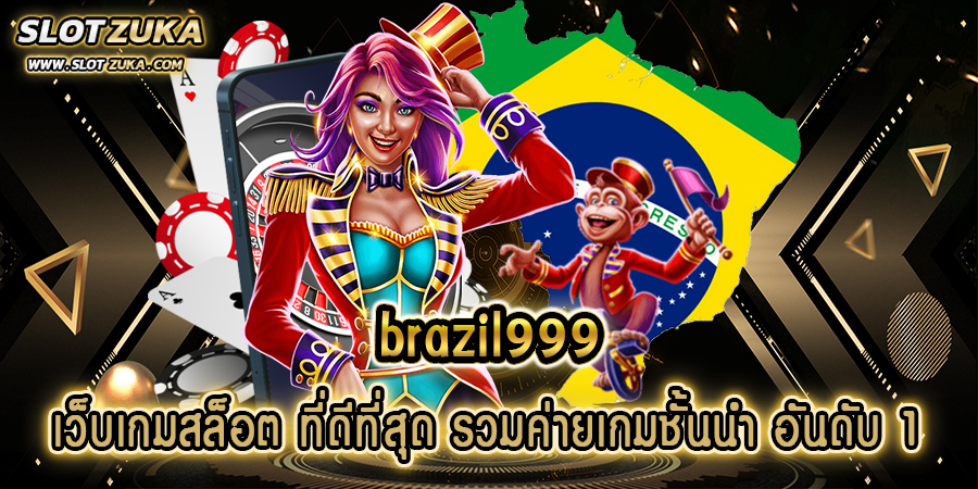 brazil999-เว็บเกมสล็อต-ที่ดีที่สุด-รวมค่ายเกมชั้นนำ-อันดับ-1