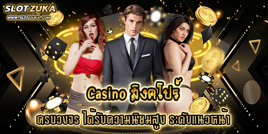 casino-สิงคโปร์-ครบวงจร-ได้รับความนิยมสูง-ระดับแนวหน้า