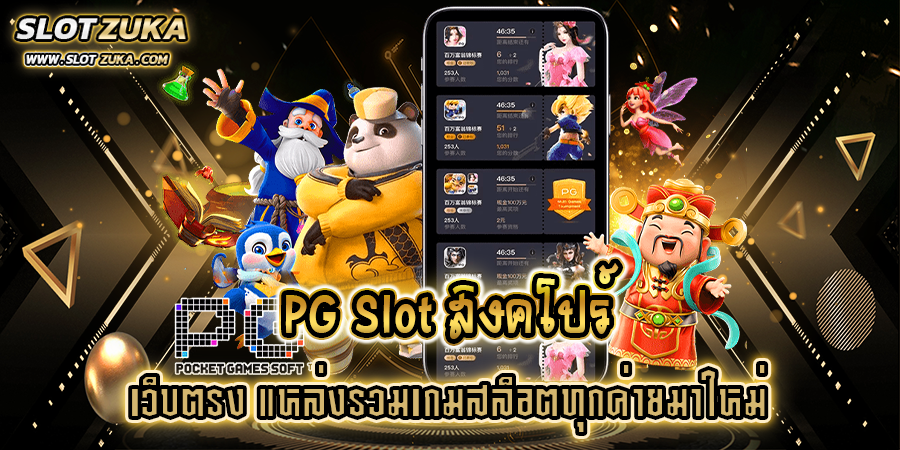 pg-slot-สิงคโปร์-เว็บตรง-แหล่งรวมเกมสล็อตทุกค่ายมาใหม่