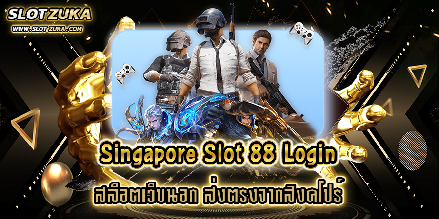singapore-slot-88-login-สล็อตเว็บนอก-ส่งตรงจากสิงคโปร์