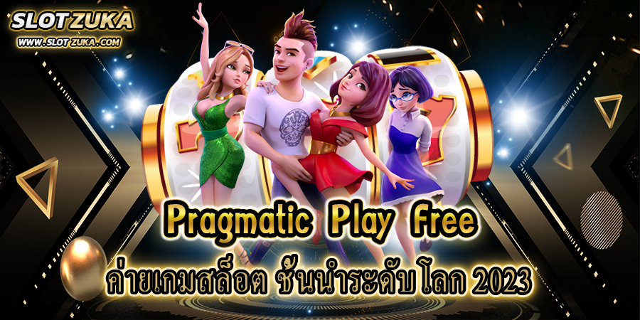 pragmatic-play-free-ค่ายเกมสล็อต-ชั้นนำระดับโลก-2023