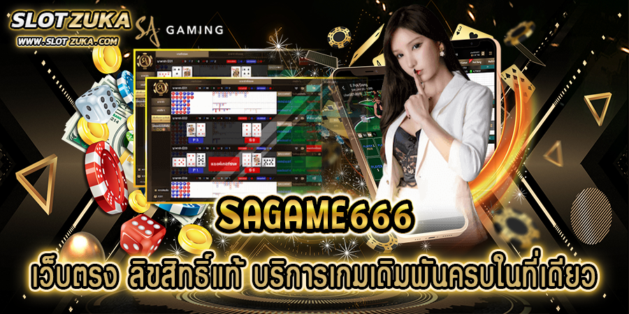 sagame666-เว็บตรง-ลิขสิทธิ์แท้-บริการเกมเดิมพันครบในที่เดียว