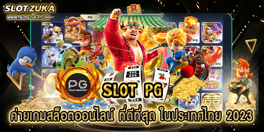 slot-pg-ค่ายเกมสล็อตออนไลน์-ที่ดีที่สุด-ในประเทศไทย-2023