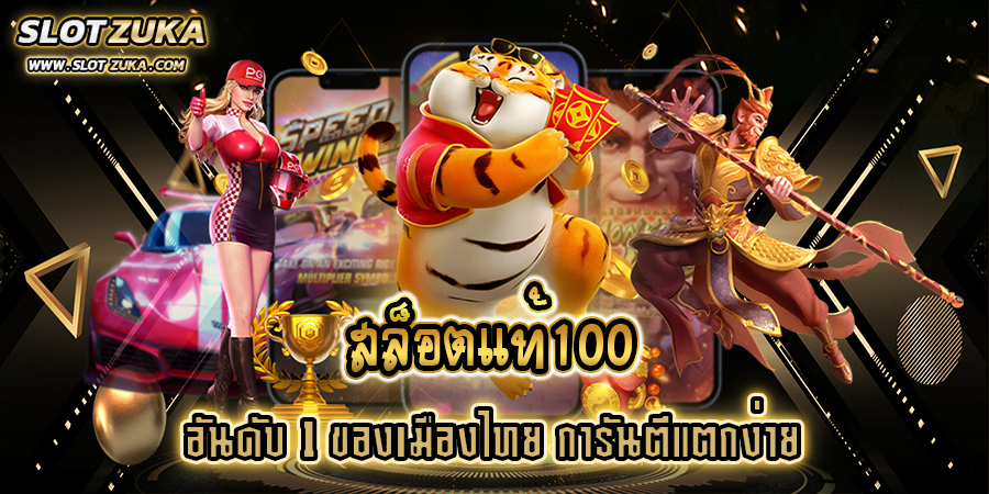 สล็อตแท้100-อันดับ-1-ของเมืองไทย-การันตีแตกง่าย