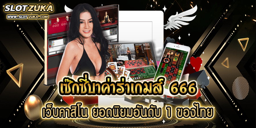 เซ๊กซี่บาค่าร่าเกมส์-666-เว็บคาสิโน-ยอดนิยมอันดับ-1-ของไทย