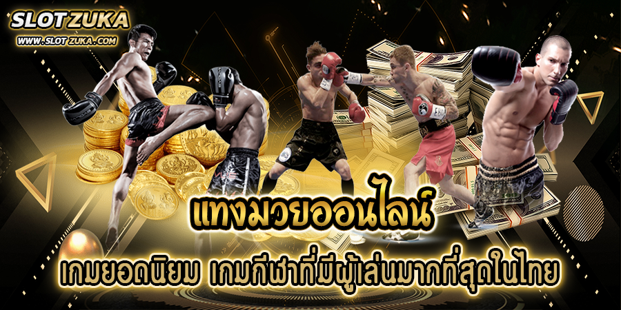 แทงมวยออนไลน์-เกมยอดนิยม-เกมกีฬาที่มีผู้เล่นมากที่สุดในไทย