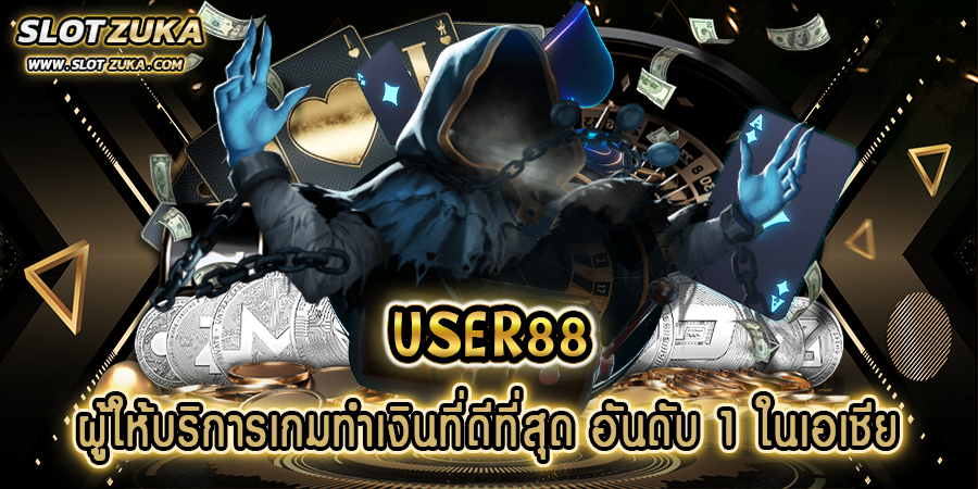 USER88-ผู้ให้บริการเกมทำเงินที่ดีที่สุด-อันดับ-1-ในเอเชีย