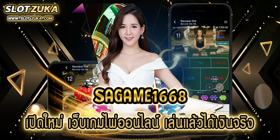 sagame1668-เปิดใหม่-เว็บเกมไพ่ออนไลน์-เล่นแล้วได้เงินจริง