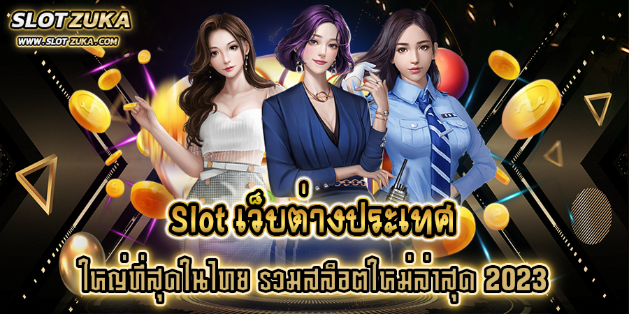 slot-เว็บต่างประเทศ-ใหญ่ที่สุดในไทย-รวมสล็อตใหม่ล่าสุด-2023