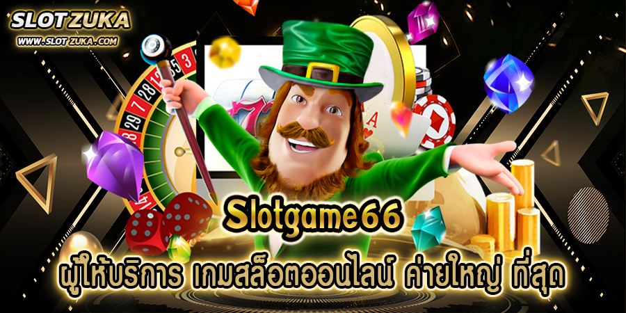 slotgame66-ผู้ให้บริการ-เกมสล็อตออนไลน์-ค่ายใหญ่-ที่สุด