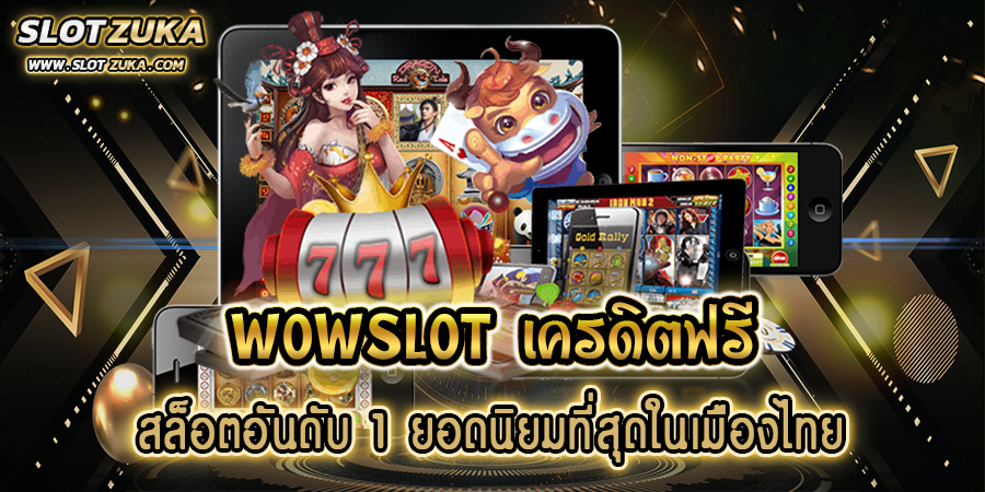 wowslot-เครดิตฟรี-สล็อตอันดับ-1-ยอดนิยมที่สุดในเมืองไทย