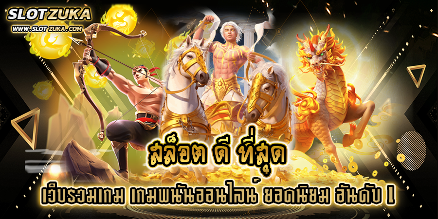 สล็อต-ดี-ที่สุด-เว็บรวมเกม-เกมพนันออนไลน์-ยอดนิยม-อันดับ-1-ในประเทศไทย